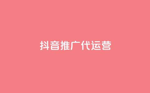 抖音推广代运营 - 抖音代运营推广服务全解析与策略分享~ 第1张 抖音推广代运营 - 抖音代运营推广服务全解析与策略分享~ 第1张
