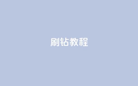 QQ刷钻教程2024 - 2024年QQ刷钻详细教程! 第1张 QQ刷钻教程2024 - 2024年QQ刷钻详细教程! 第1张