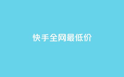 快手全网最低价,qq空间访客量增加器 - 拼多多砍价助力 拼多多可以看帮谁助力了吗 第1张 快手全网最低价,qq空间访客量增加器 - 拼多多砍价助力 拼多多可以看帮谁助力了吗 第1张