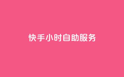 快手24小时自助服务,qq显示没有在意 - 快手点赞删除后别人能看到吗 qq数据恢复大师 第1张 快手24小时自助服务,qq显示没有在意 - 快手点赞删除后别人能看到吗 qq数据恢复大师 第1张