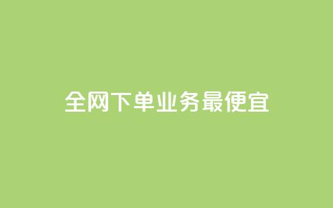 全网下单业务最便宜,网红商城自助下单app - 快手1分钱10000赞 一块钱多少个快手币 第1张