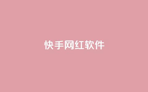 快手网红软件,小红书1元涨100粉 - 拼多多专业助力 拼多多最后2积分需要多少人 第1张 快手网红软件,小红书1元涨100粉 - 拼多多专业助力 拼多多最后2积分需要多少人 第1张