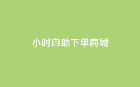 24小时自助下单商城app,抖音涨粉丝好做吗 - ks免费业务平台便宜 QQ访客与浏览量的区别 第1张 24小时自助下单商城app,抖音涨粉丝好做吗 - ks免费业务平台便宜 QQ访客与浏览量的区别 第1张