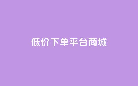 dy低价下单平台商城,快手点赞1毛10个 - 拼多多业务助力平台 拼多多砍一刀最少砍几次 第1张 dy低价下单平台商城,快手点赞1毛10个 - 拼多多业务助力平台 拼多多砍一刀最少砍几次 第1张