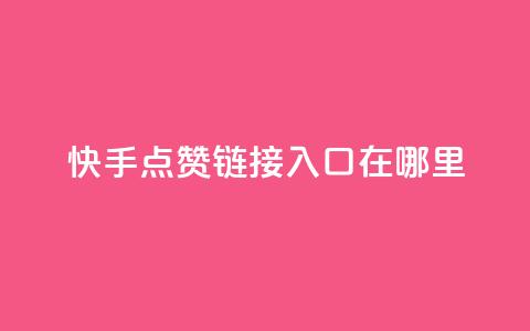 快手点赞链接入口在哪里,抖音自定义评论下单业务 - 卡盟网站 dy自助24小时下单平台 第1张 快手点赞链接入口在哪里,抖音自定义评论下单业务 - 卡盟网站 dy自助24小时下单平台 第1张