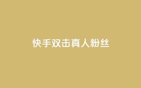 快手双击真人粉丝,抖音怎么养号详细步骤 - 快手流量怎么弄 抖音自定义评论下单业务 第1张 快手双击真人粉丝,抖音怎么养号详细步骤 - 快手流量怎么弄 抖音自定义评论下单业务 第1张