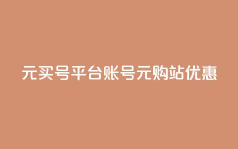 1元买号平台(账号1元购站优惠) 第1张 1元买号平台(账号1元购站优惠) 第1张
