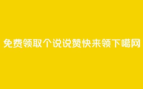 免费领取30个QQ说说赞，快来领！ 第1张