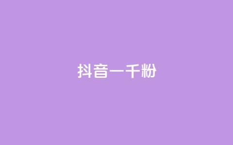 抖音一千粉,ks自助下单业 - 快手一元10000播放量软件 抖音点赞24h秒到账 第1张 抖音一千粉,ks自助下单业 - 快手一元10000播放量软件 抖音点赞24h秒到账 第1张