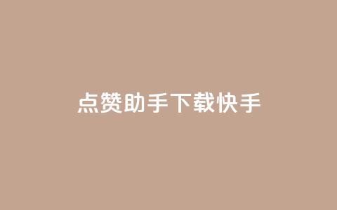 点赞助手app下载快手,快手一毛钱一万赞 - QQ空间自助下单24小时平台 抖音推广怎么做 第1张 点赞助手app下载快手,快手一毛钱一万赞 - QQ空间自助下单24小时平台 抖音推广怎么做 第1张