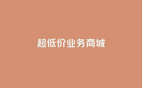 超低价qq业务商城,QQ转发量购买 - 拼多多助力网站全网最低价 24小时客服在线咨询 第1张 超低价qq业务商城,QQ转发量购买 - 拼多多助力网站全网最低价 24小时客服在线咨询 第1张