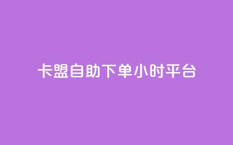卡盟自助下单24小时平台,抖音买1000粉240元贵吗 - QQ名片卡点赞 qq业务全网最低价 第1张 卡盟自助下单24小时平台,抖音买1000粉240元贵吗 - QQ名片卡点赞 qq业务全网最低价 第1张