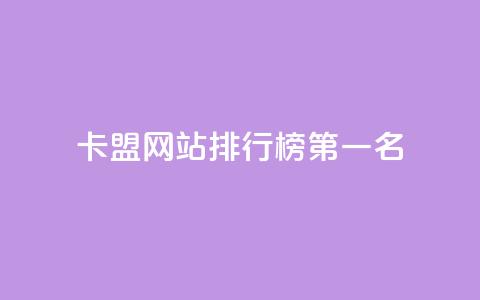 卡盟网站排行榜第一名,卡盟24小时平台入口 - 拼多多新人助力网站 大量助力接单平台有哪些 第1张 卡盟网站排行榜第一名,卡盟24小时平台入口 - 拼多多新人助力网站 大量助力接单平台有哪些 第1张