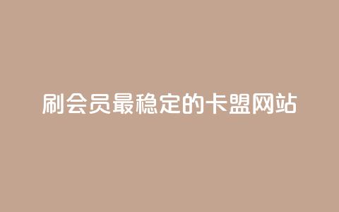 刷会员最稳定的卡盟网站,qq空间说说赞qq支付 - 橱窗抖音千川最少投多钱 抖音业务全网最低价 第1张 刷会员最稳定的卡盟网站,qq空间说说赞qq支付 - 橱窗抖音千川最少投多钱 抖音业务全网最低价 第1张