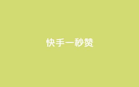 快手一秒800赞,QQ互赞应用下载 - qq腾讯充值中心 抖音抖加投放多少钱 第1张 快手一秒800赞,QQ互赞应用下载 - qq腾讯充值中心 抖音抖加投放多少钱 第1张