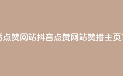 抖音播点赞网站(抖音点赞网站-赞播主页) 第1张 抖音播点赞网站(抖音点赞网站-赞播主页) 第1张
