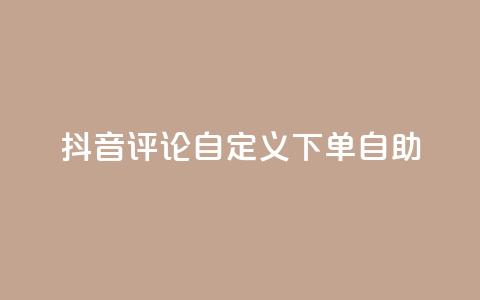 抖音评论自定义下单自助,点赞下单 - qq超级会员便宜开通 qq绝版名片领取链接 第1张 抖音评论自定义下单自助,点赞下单 - qq超级会员便宜开通 qq绝版名片领取链接 第1张