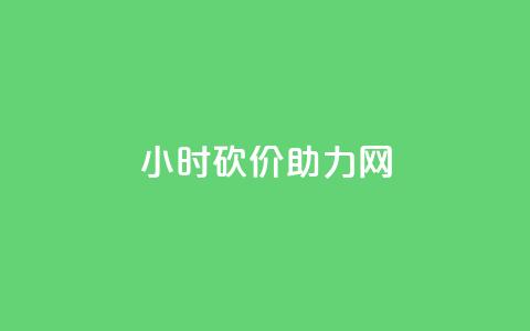 24小时砍价助力网,QQ点赞一万一毛的免费软件有哪些 - dy业务卡盟网站 dy升级业务下单网站 第1张 24小时砍价助力网,QQ点赞一万一毛的免费软件有哪些 - dy业务卡盟网站 dy升级业务下单网站 第1张
