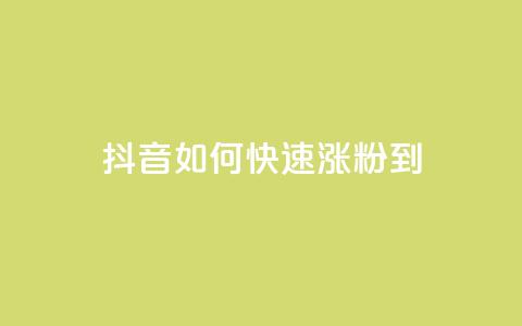 抖音如何快速涨粉到1000 - 抖音1000粉丝涨粉攻略~ 第1张 抖音如何快速涨粉到1000 - 抖音1000粉丝涨粉攻略~ 第1张