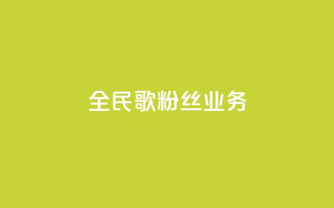 全民k歌粉丝业务 - 全民K歌粉丝营销策略:打造独特粉丝互动平台~ 第1张 全民k歌粉丝业务 - 全民K歌粉丝营销策略:打造独特粉丝互动平台~ 第1张