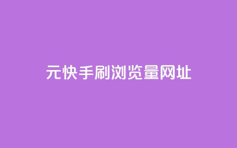 0元快手刷浏览量网址,抖音1000个粉丝100元真实吗 - qq会员超级会员多少钱 dy企业号出售 第1张 0元快手刷浏览量网址,抖音1000个粉丝100元真实吗 - qq会员超级会员多少钱 dy企业号出售 第1张