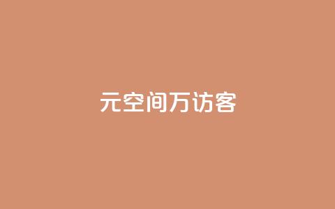 1元qq空间10万访客 - 获取1元qq空间10万真实访客的方法! 第1张 1元qq空间10万访客 - 获取1元qq空间10万真实访客的方法! 第1张