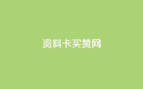 QQ资料卡买赞网,买赞自助网址 - dy粉丝平台免费 dy自助下单网 第1张 QQ资料卡买赞网,买赞自助网址 - dy粉丝平台免费 dy自助下单网 第1张