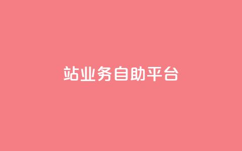 b站业务自助平台,QQ资料卡点赞链接 - qq空间免费领取20个赞 网红商城app下载安装 第1张 b站业务自助平台,QQ资料卡点赞链接 - qq空间免费领取20个赞 网红商城app下载安装 第1张