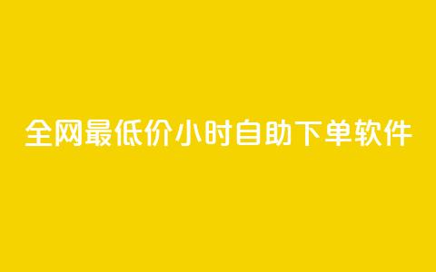 全网最低价24小时自助下单软件,快手下单平台推荐 - ks0.01刷100 游戏货源站全网最低价 第1张 全网最低价24小时自助下单软件,快手下单平台推荐 - ks0.01刷100 游戏货源站全网最低价 第1张