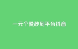 一元1000个赞秒到平台抖音,qq赞充值 - 抖音秒单24小时下单平台 - 抖音怎么增加浏览量和粉丝