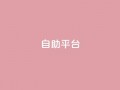 Ks自助平台,抖音怎么刷fen si - 抖音粉丝怎么快速增长 - 刷卡盟qq永久会员