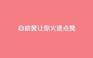 自助QQ赞，让你火速点赞