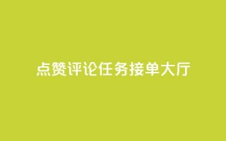 点赞评论任务接单大厅,快手播放量网址 - 24小时全自助下单网站qq - 51卡盟官网