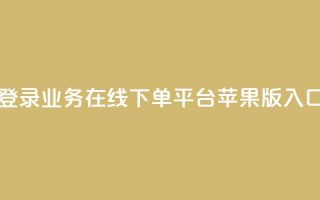 登录qq业务在线下单平台苹果版入口