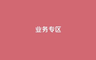 ks业务专区,刷qq超级会员svip教程视频 - 抖音1元1000赞 - 24小时QQ空间访客