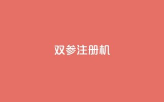 ks双参注册机,qq空间访客量跟访客人数不同 - qq业务网 - 免费增加抖音播放量的网站