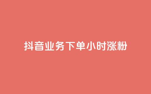 抖音业务下单24小时涨粉,小红书点赞24小时服务平台 - 拼多多助力无限刷人脚本 pdd买刀是真的吗  第1张