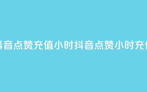 抖音点赞充值24小时(抖音点赞24小时充值) 第1张 抖音点赞充值24小时(抖音点赞24小时充值) 第1张