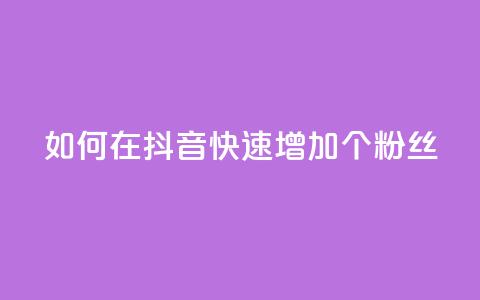 如何在抖音快速增加500个粉丝  第1张