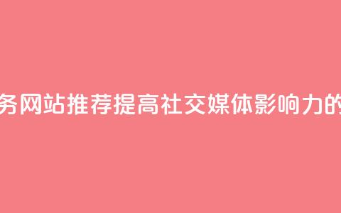 QQ点赞服务网站推荐——提高社交媒体影响力的好去处  第1张