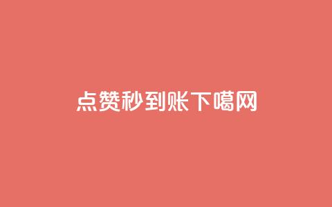 dy点赞秒到账  第1张