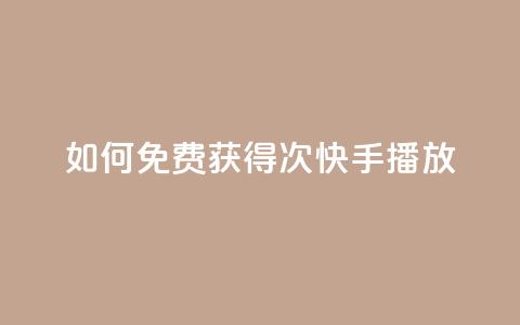 如何免费获得1000次快手播放？  第1张