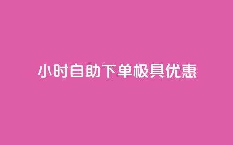 24小时自助下单，极具优惠  第1张
