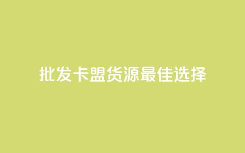 批发QQ卡盟货源最佳选择  第1张
