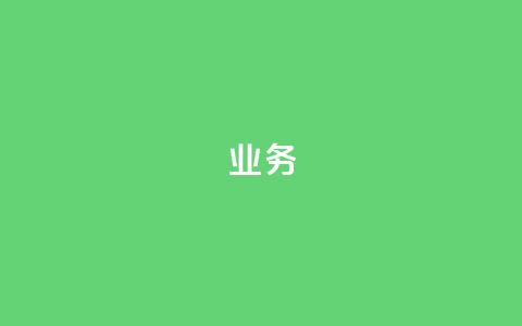dy业务24h,抖音如何推广自己的视频 - qq免费领取链接 抖音涨粉生成器app  第1张