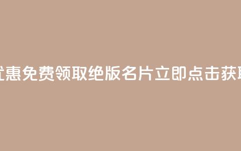 优惠！免费领取QQ绝版名片，立即点击获取  第1张