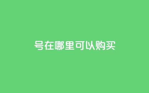 dy号在哪里可以购买? 第1张 dy号在哪里可以购买? 第1张