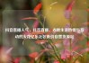 抖音直播人气，抖音直播，点燃生活热情与互动的火花亿乐社区低价自营货源站