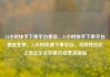 24小时快手下单平台便宜，24小时快手下单平台便宜免费，24小时快速下单平台，寻找性价比之选亿乐社区低价自营货源站