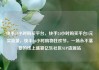 快手24小时购买平台，快手24小时购买平台1元买流量，快手24小时购物狂欢节，一场永不落幕的线上盛宴亿乐社区SUP货源站